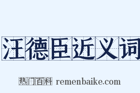 汪德臣近义词是什么意思的图片
